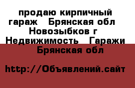 продаю кирпичный гараж - Брянская обл., Новозыбков г. Недвижимость » Гаражи   . Брянская обл.